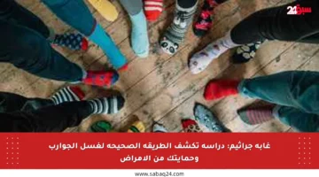 غابة جراثيم: دراسة تكشف الطريقة الصحيحة لغسل الجوارب وحمايتك من الأمراض